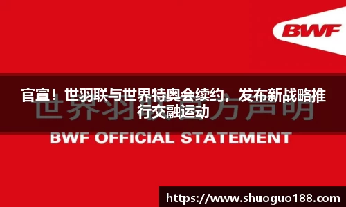 官宣！世羽联与世界特奥会续约，发布新战略推行交融运动