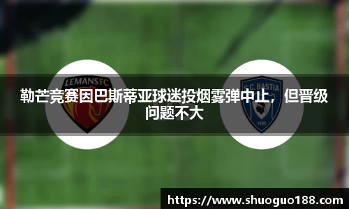 勒芒竞赛因巴斯蒂亚球迷投烟雾弹中止，但晋级问题不大